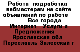 Работа (подработка) вебмастерам на сайте объявлений по работе HRPORT - Все города Интернет » Услуги и Предложения   . Ярославская обл.,Переславль-Залесский г.